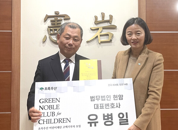 유병일 변호사가 ‘2024 인천 그린노블클럽 1호 후원자’로 선정됐다./사진제공=초록우산어린이재단
